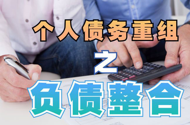 怀宁债务重组公司，怀宁债务优化减轻还款压力！